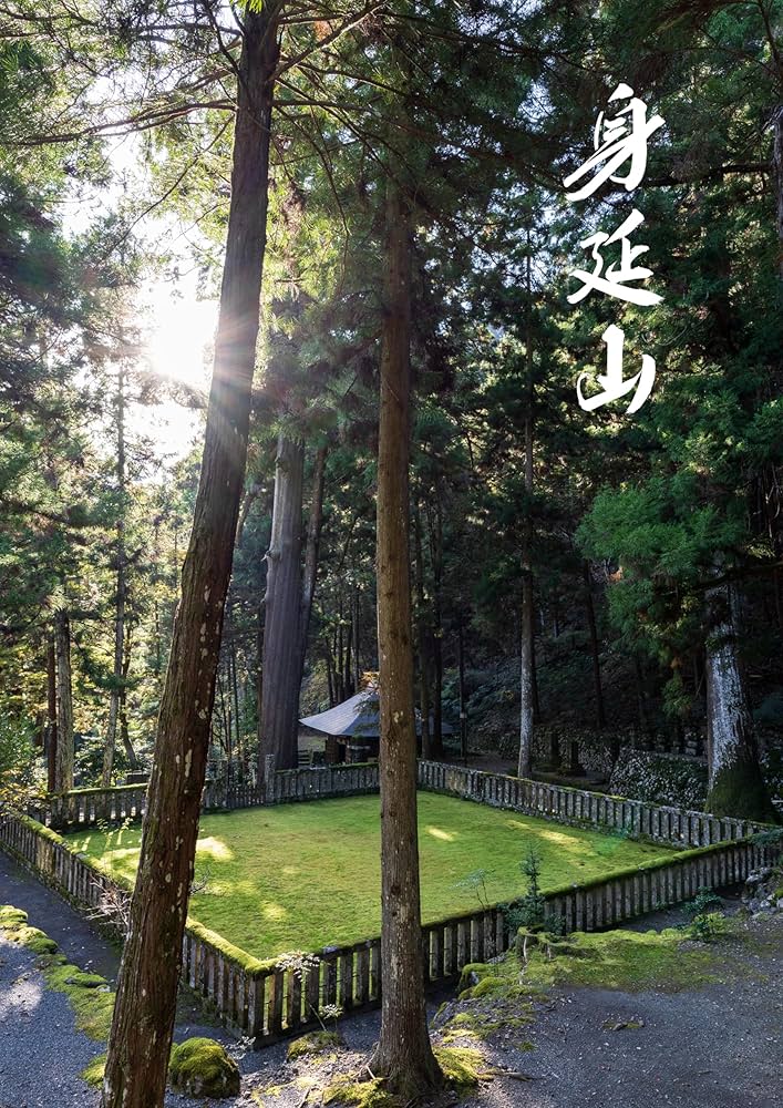 日蓮聖人御入山・身延山開創七五〇年記念写真集 『身延山